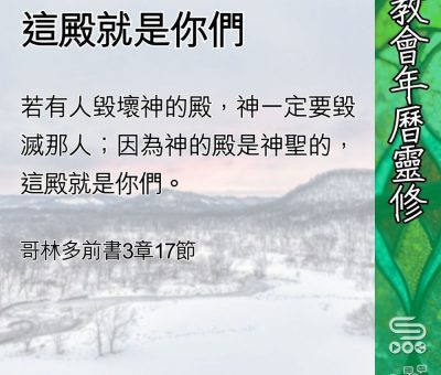 Soooradio 基督教廣播電台 教會年曆靈修（0427） - 這殿就是你們