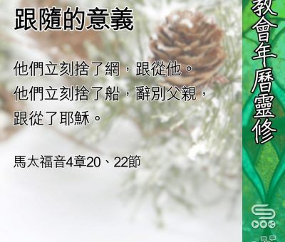 Soooradio 基督教廣播電台 教會年曆靈修（0430） - 跟隨的意義