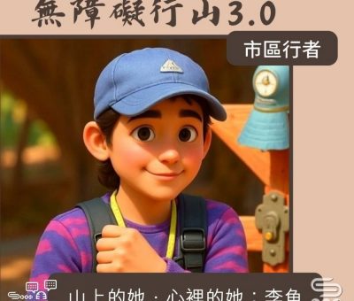 Soooradio 基督教廣播電台 市區行者 - 無障礙行山3.0（03）- 山上的她．心裡的她：李魚