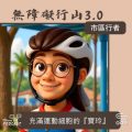 Soooradio 基督教廣播電台 市區行者 - 無障礙行山3.0（04）- 充滿運動細胞的「寶玲」