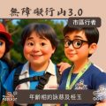 Soooradio 基督教廣播電台 市區行者 - 無障礙行山3.0（05）- 年齡相約詠慈及桂玉