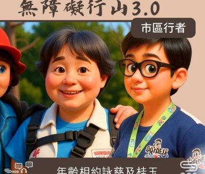 Soooradio 基督教廣播電台 市區行者 - 無障礙行山3.0（05）- 年齡相約詠慈及桂玉