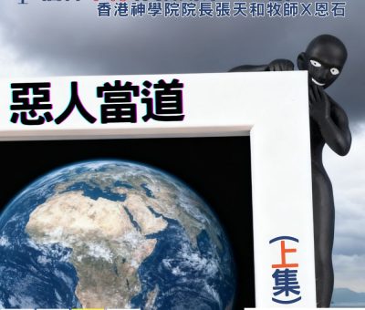 Soooradio 基督教廣播電台 信仰不像你預期（185）- 惡人當道（上集）