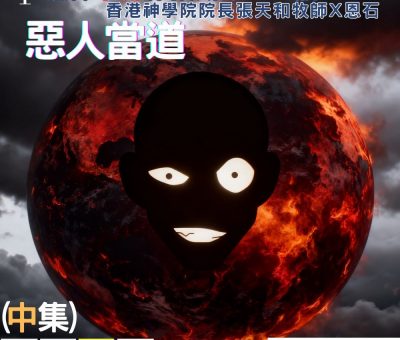 Soooradio 基督教廣播電台 信仰不像你預期（186）- 惡人當道（中集）