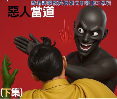 Soooradio 基督教廣播電台 信仰不像你預期（187）- 惡人當道（下集）