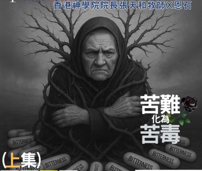 Soooradio 基督教廣播電台 信仰不像你預期（188）- 苦難化為苦毒（上集）