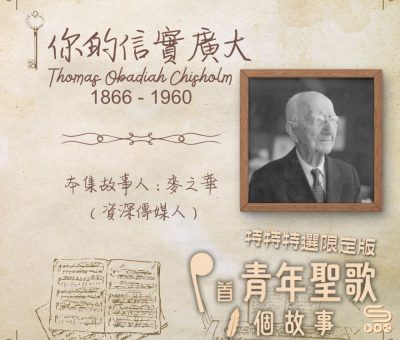 Soooradio 基督教廣播電台 特特特選限定版一首青年聖歌一個故事（02）- 你的信實廣大