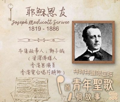 Soooradio 基督教廣播電台 特特特選限定版一首青年聖歌一個故事（05）- 耶穌恩友