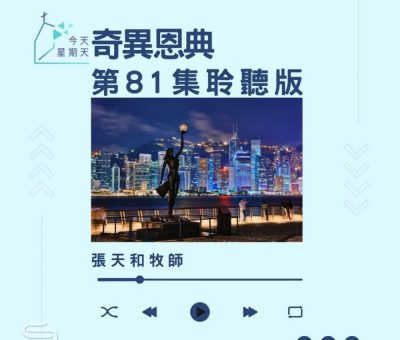 Soooradio 基督教廣播電台 今天星期天（81）- 網上主日崇拜聆聽版 — 奇異恩典