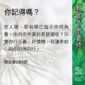 Soooradio 基督教廣播電台 教會年曆靈修（0431） - 你記得嗎？