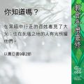 Soooradio 基督教廣播電台 教會年曆靈修(0433) - 你知道嗎?