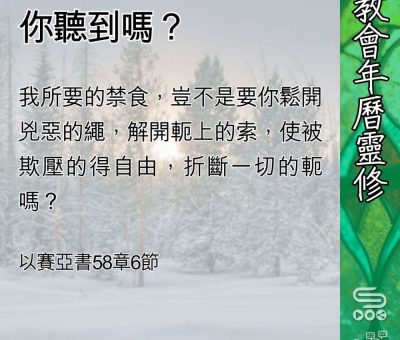 Soooradio 基督教廣播電台 教會年曆靈修（0435） - 你聽到嗎？