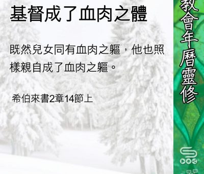 Soooradio 基督教廣播電台 教會年曆靈修（0436） - 基督成了血肉之體