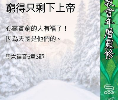 Soooradio 基督教廣播電台 教會年曆靈修（0437） - 窮得只剩下上帝