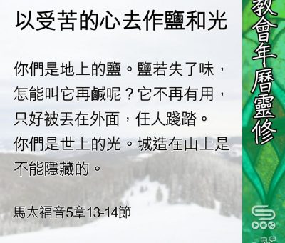 Soooradio 基督教廣播電台 教會年曆靈修（0438） - 以受苦的心去作鹽和光