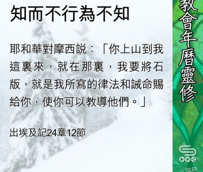 Soooradio 基督教廣播電台 教會年曆靈修（0439） - 知而不行為不知