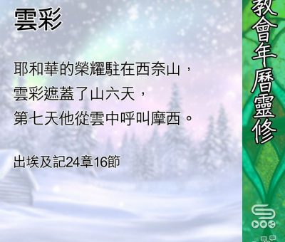 Soooradio 基督教廣播電台 教會年曆靈修（0440） - 雲彩
