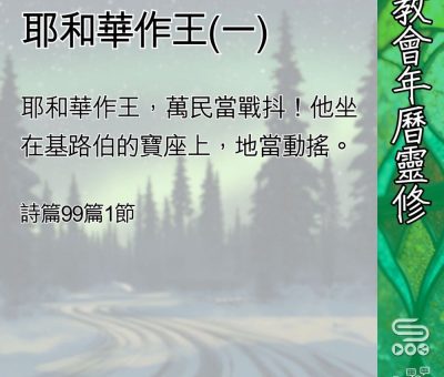 Soooradio 基督教廣播電台 教會年曆靈修（0441） - 耶和華作王(一)