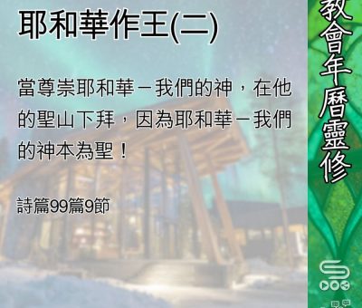 Soooradio 基督教廣播電台 教會年曆靈修（0442） - 耶和華作王(二)