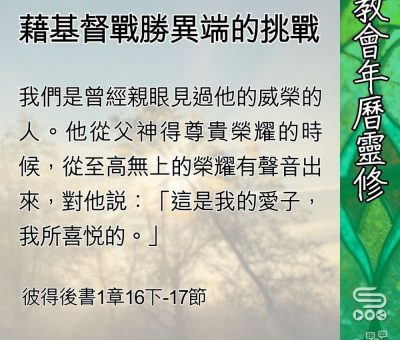 Soooradio 基督教廣播電台 教會年曆靈修（0443） - 藉基督戰勝異端的挑戰
