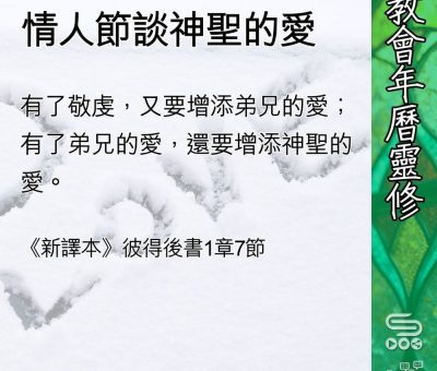 Soooradio 基督教廣播電台 教會年曆靈修（0444） - 情人節談神聖的愛