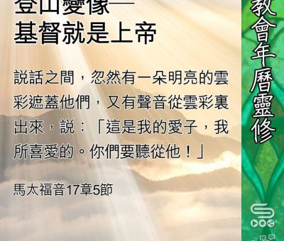 Soooradio 基督教廣播電台 教會年曆靈修（0445） - 登山變像—基督就是上帝