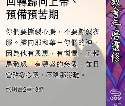 Soooradio 基督教廣播電台 教會年曆靈修（0446） - 回轉歸向上帝、預備預苦期