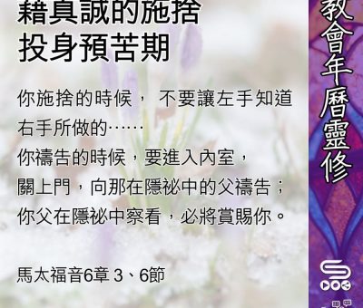 Soooradio 基督教廣播電台 教會年曆靈修（0447） - 藉真誠的施捨投身預苦期