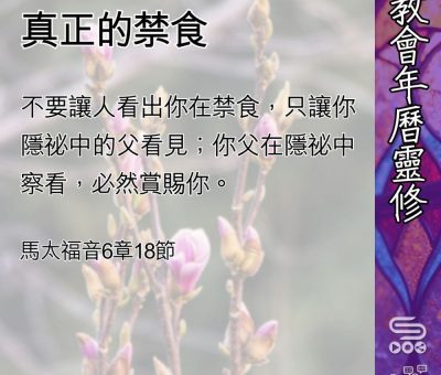 Soooradio 基督教廣播電台 教會年曆靈修（0448） - 真正的禁食