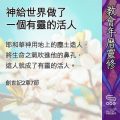 Soooradio 基督教廣播電台 教會年曆靈修(0449) - 神給世界做了一個有靈的活人