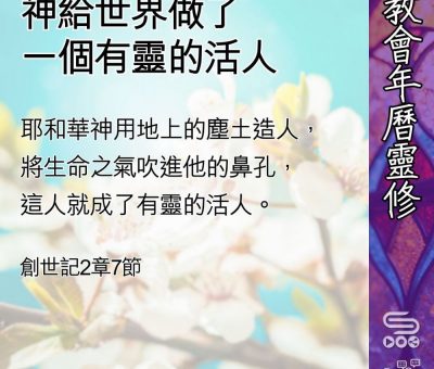 Soooradio 基督教廣播電台 教會年曆靈修（0449） - 神給世界做了一個有靈的活人
