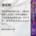 Soooradio 基督教廣播電台 教會年曆靈修（0450） - 預苦期