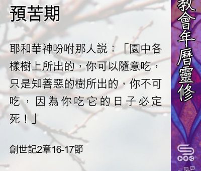 Soooradio 基督教廣播電台 教會年曆靈修（0450） - 預苦期