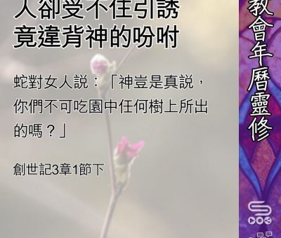 Soooradio 基督教廣播電台 教會年曆靈修（0451） - 人卻受不住引誘竟違背神的吩咐