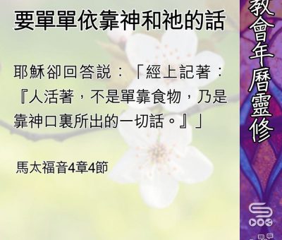 Soooradio 基督教廣播電台 教會年曆靈修（0452） - 要單單依靠神和祂的話