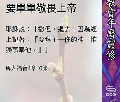 Soooradio 基督教廣播電台 教會年曆靈修（0453） - 要單單敬畏上帝