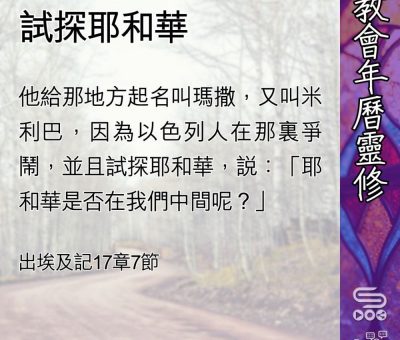 Soooradio 基督教廣播電台 教會年曆靈修（0454） - 試探耶和華