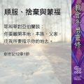 Soooradio 基督教廣播電台 教會年曆靈修(0455) - 順服、捨棄與蒙福