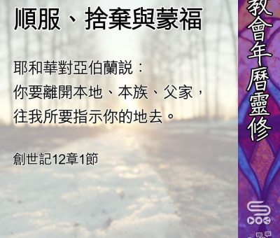 Soooradio 基督教廣播電台 教會年曆靈修（0455） - 順服、捨棄與蒙福