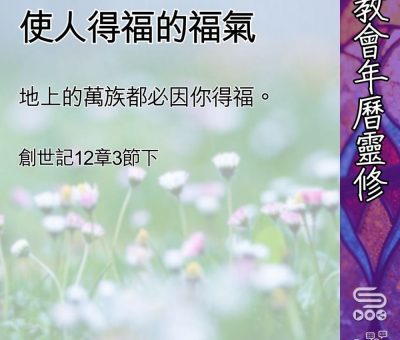 Soooradio 基督教廣播電台 教會年曆靈修（0456） - 使人得福的福氣