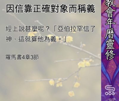 Soooradio 基督教廣播電台 教會年曆靈修（0457） - 因信靠正確對象而稱義