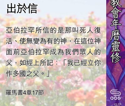 Soooradio 基督教廣播電台 教會年曆靈修（0458） - 出於信