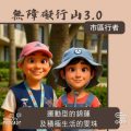 Soooradio 基督教廣播電台 市區行者 - 無障礙行山3.0（06）- 運動型的錦蓮及積極生活的雯珠