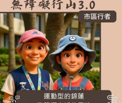Soooradio 基督教廣播電台 市區行者 - 無障礙行山3.0（06）- 運動型的錦蓮及積極生活的雯珠