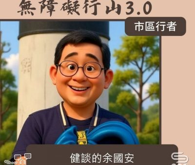 Soooradio 基督教廣播電台 市區行者 - 無障礙行山3.0（07）- 健談的余國安