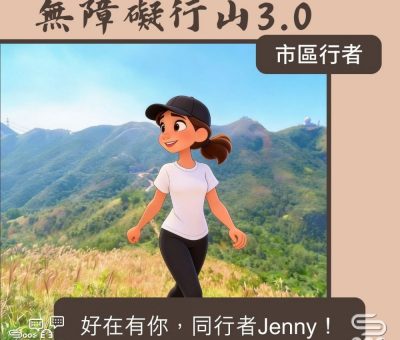 Soooradio 基督教廣播電台 市區行者 - 無障礙行山3.0（09）- 好在有你，同行者Jenny！