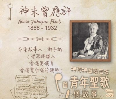 Soooradio 基督教廣播電台 特特特選限定版一首青年聖歌一個故事（06）- 神未曾應許