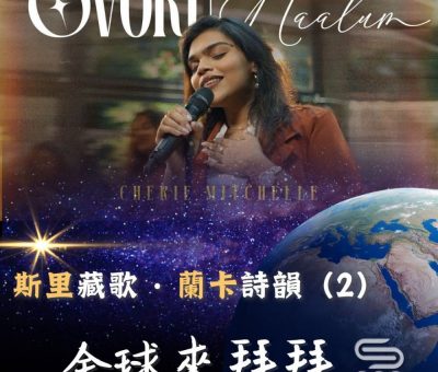 Soooradio 基督教廣播電台 全球來拜拜（59）- 「斯里」藏歌 · 「蘭卡」詩韻（2）
