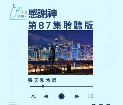 Soooradio 基督教廣播電台 今天星期天（87）- 網上主日崇拜聆聽版 — 感謝神