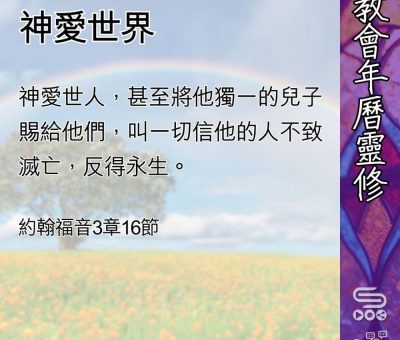 Soooradio 基督教廣播電台 教會年曆靈修（0459） - 神愛世界